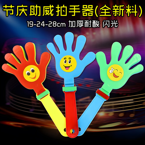 28cm大号拍手器塑料手