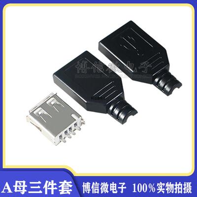 三件套 A母焊线 USB插座 卡盒式 USB母头A母 A型焊线式带塑胶外壳