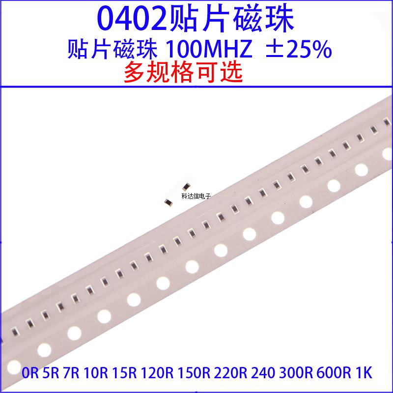0402贴片磁珠0R/5R/7R/10R/15R/120R/150R/220欧/240/300/600R/1K
