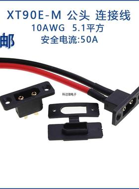 XT90E-M黑色插座可固定 xt90插头带线 锂电池 航模插件 带线插头