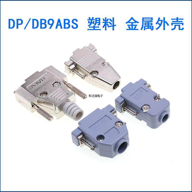 塑料外壳DP/DB9 DB15 DB25 DB37 DP9外壳 金属外壳 串口插座