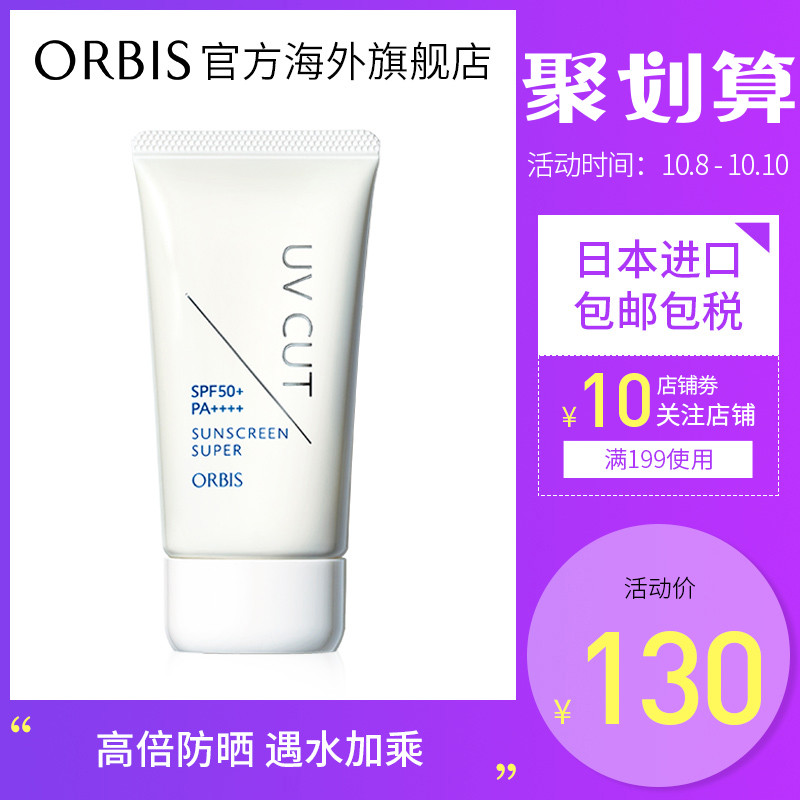 orbis/奥蜜思倍护50g清爽防晒乳140.00元包邮
