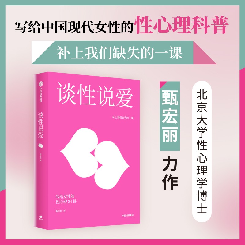 谈性说爱 写给女性的性心理24讲 甄宏丽著 性心理科普 解读女性身体的秘密重新定位女性社会角色新视角阐释亲密关系中信出版