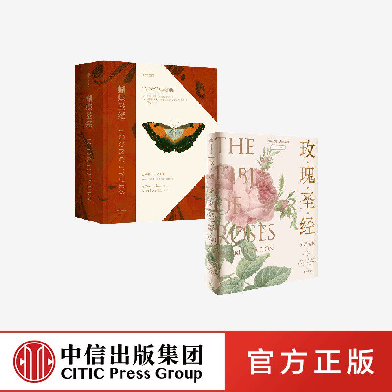 蝴蝶圣经+玫瑰圣经(套装2册) 王国良 等著 中信出版社