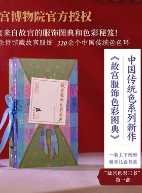故宫服饰色彩图典（全两册）郭浩等著 一书全览清代宫廷服饰华美倩影 一书掌握中国传统配色典雅的秘密 中信