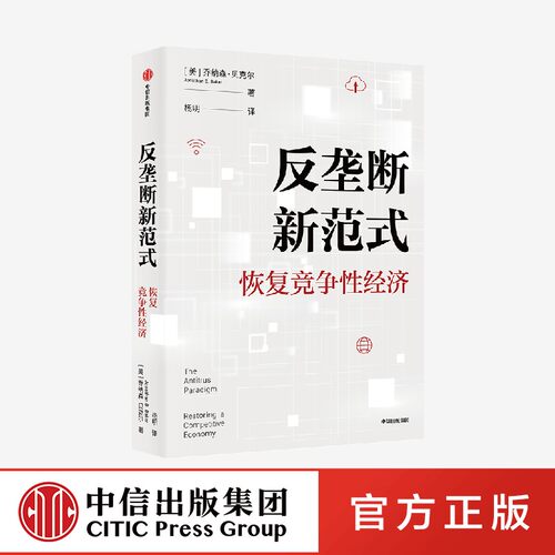 反垄断新范式 恢复竞争性经济 乔纳森贝克尔著