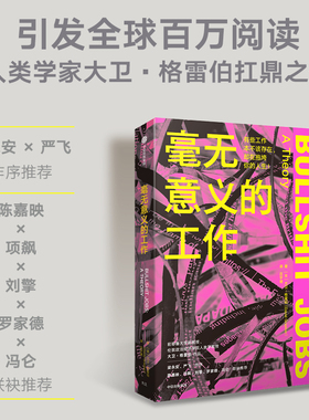 毫无意义的工作 陈嘉映项飙刘擎 《狗屁工作》中文版 职场图书 Bullshit Jobs 大卫格雷伯著 中信出版社