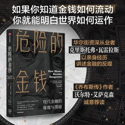 危险的金钱 华尔街版纸牌屋 惊心动魄的金融内幕 克里斯托弗瓦雷拉斯等著 中信出版图书