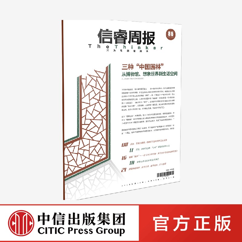 信睿周报第86期 唐克扬等著 学者从艺术设计 历史的角度来重思园林 中信出版社 正版