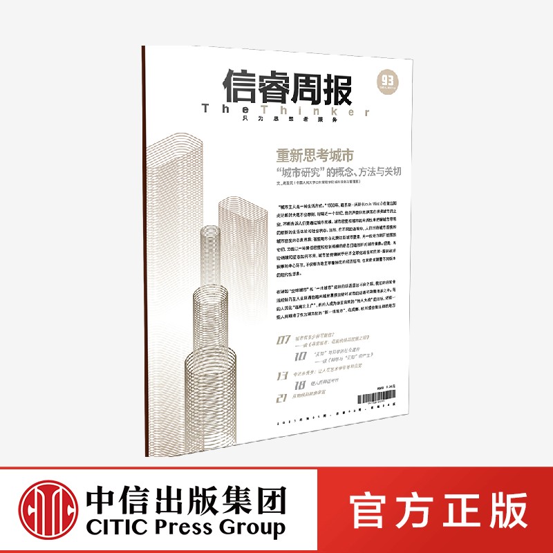 信睿周报第93期 赵益民等著正版 中信出版社