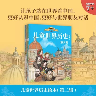 【7-10岁】儿童世界历史绘本（第2辑5册） 红红罗卜著 站在中国看世界 带领孩子多维度了解世界大国历史精华 开阔眼界 扩大格局