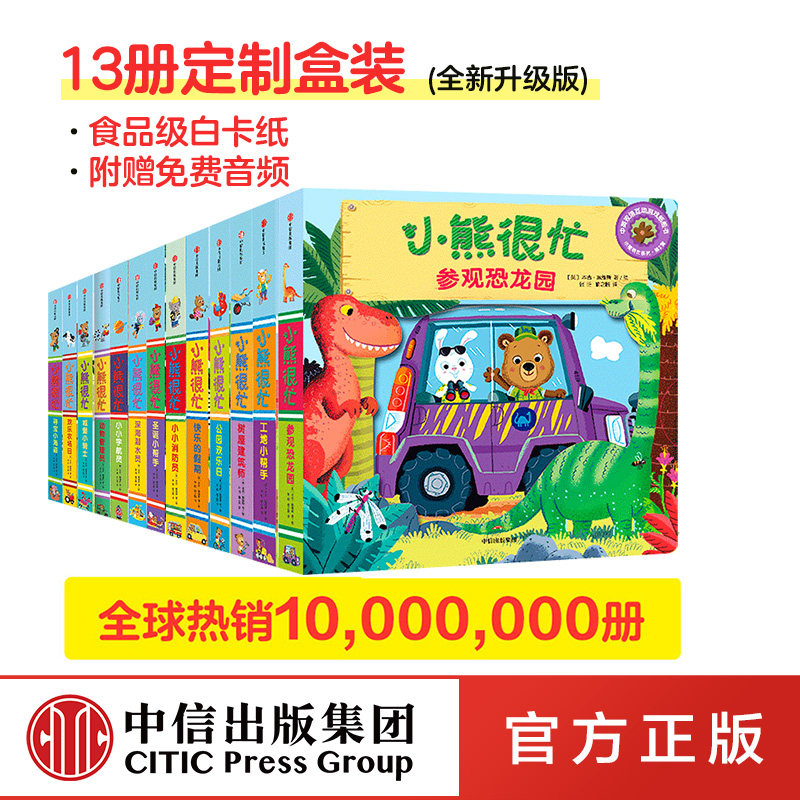 【包邮3-6岁】新版小熊很忙 （套装共13册）本吉戴维斯等著  儿童绘本 中信