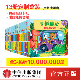 儿童绘本 共13册 小熊很忙 中信出版 6岁 包邮 新版 社童书 书籍 正版 套装 本吉戴维斯等著