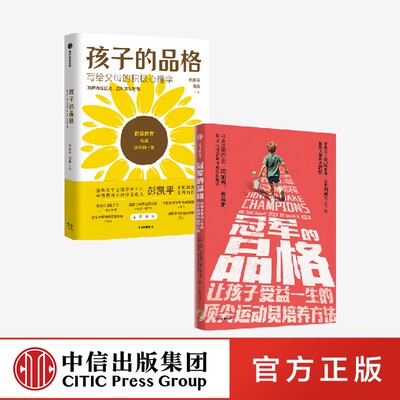正版书籍 孩子的品格+冠军的品格（套装2册） 彭凯平 盖布贾拉米洛著 与冠军教练共同探索养育之道 中信出版社