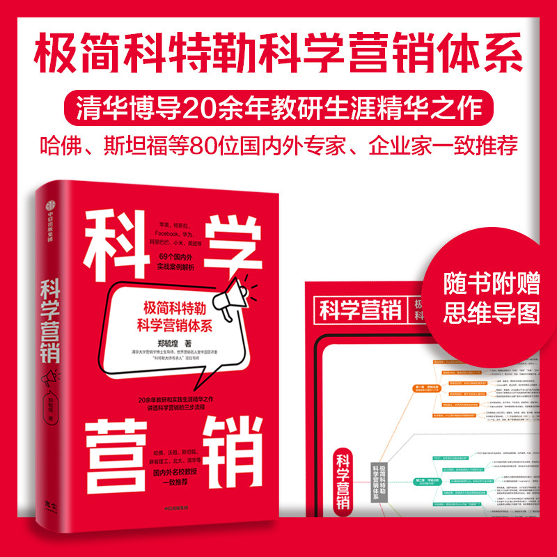 【赠思维导图】科学营销 郑毓煌著 清华博导20余年教研和实践生涯精华之作 讲透科学营销的三步流程正版 中信出版社