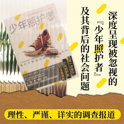 少年照护者 每日新闻特别报道部采访组著 是爱与责任的温暖故事 还是孤立无援的情理两难官方正版 中信出版社