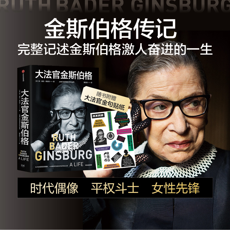 【赠大法官金句贴纸】大法官金斯伯格 简·谢伦·德哈特 著 讲述美国联邦最高法院大法官 全民偶像平权斗士的一生 中信出版社