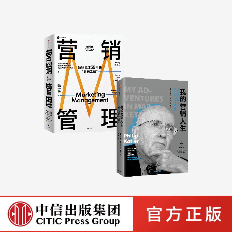 营销管理+我的营销人生（套装2册） 营销学领域的奠基之作  菲利普·科特勒