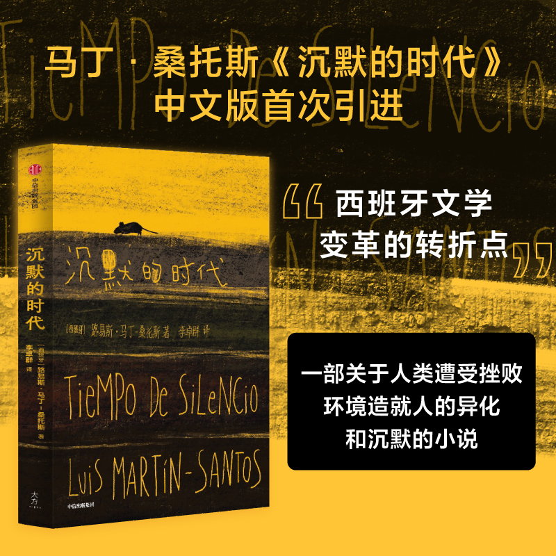 沉默的时代 路易斯马丁桑托斯著 一部关于人类遭受挫败 环境造就人的异化和沉默的 西班牙文学变革转折点现代小说 正版 中信出版社