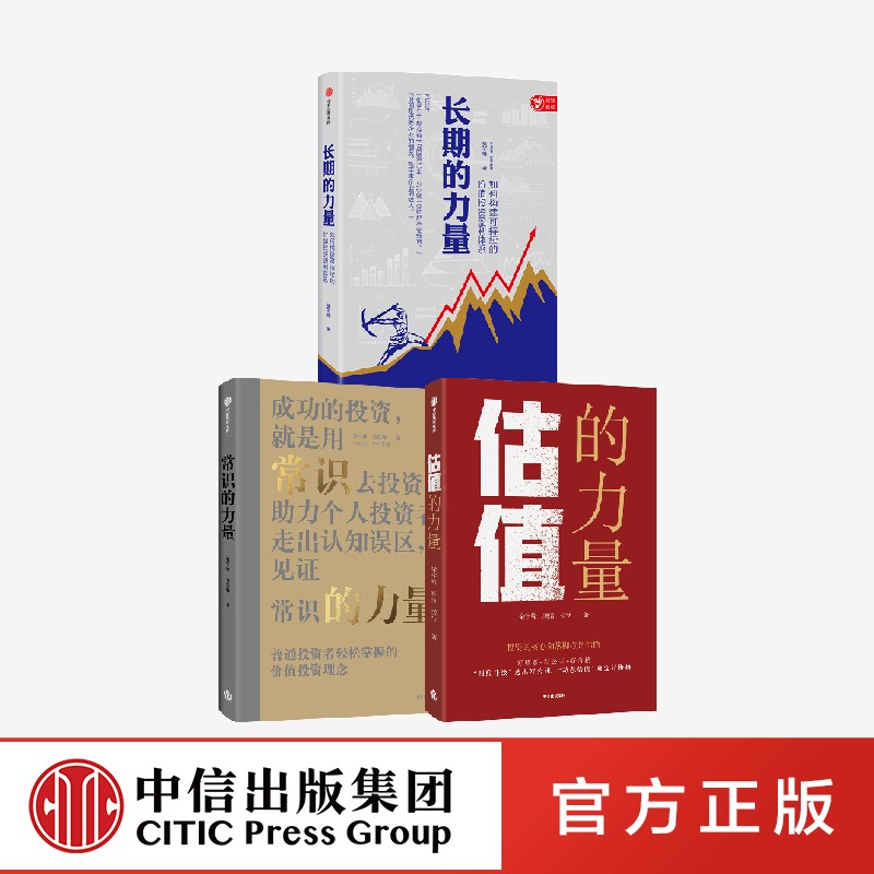 价值投资力量书系(套装3册)梁宇峰等著 常识的力量+长期的力量+估值的力量 普通投资者轻松掌握的价值投资理念 中信出版社