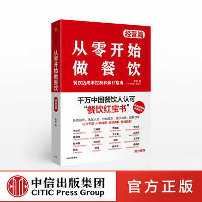 从零开始做餐饮 经营篇：餐饮店成本控制和赢利指南  宋宣 著