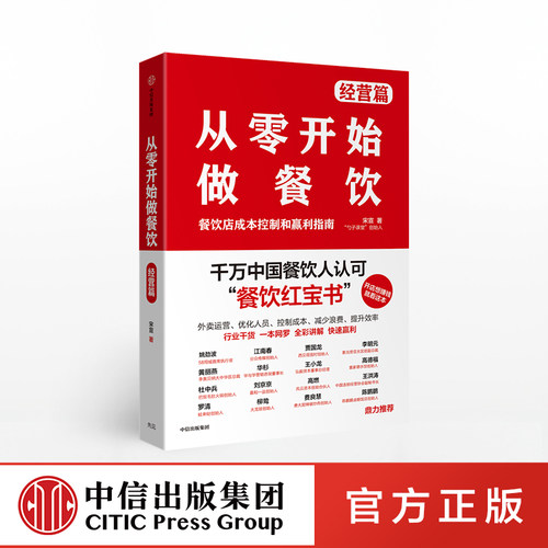 从零开始做餐饮 经营篇：餐饮店成本控制和赢利指南  宋宣 著 中信正版