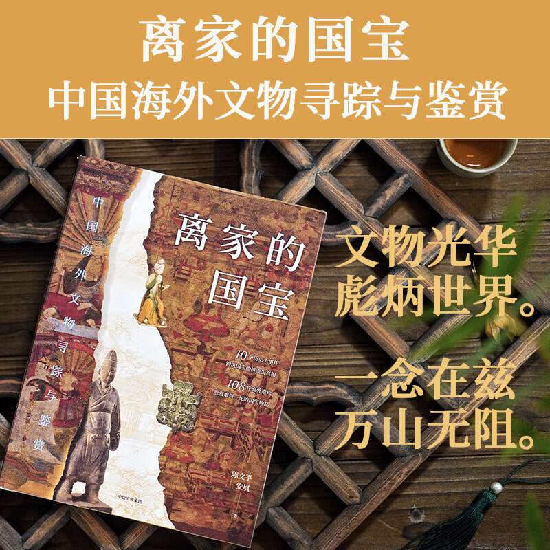 【正版】离家的国宝 中国海外文物寻踪与鉴赏 陈文平 安夙著 10个历史大事件 108件海外遗珍 寻踪鉴赏中国海外国宝