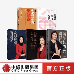 推开宏观之窗+清华韩秀云讲经济+宏观经济通识课+中国新经济+经济寒冬怎么过（套装5册） 韩秀云著 中信出版社