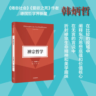 韩炳哲著 社 折射禅宗生命精神和美学趣味 中信出版 视域中阐释东方思想 正版 禅宗哲学 图书 在比较