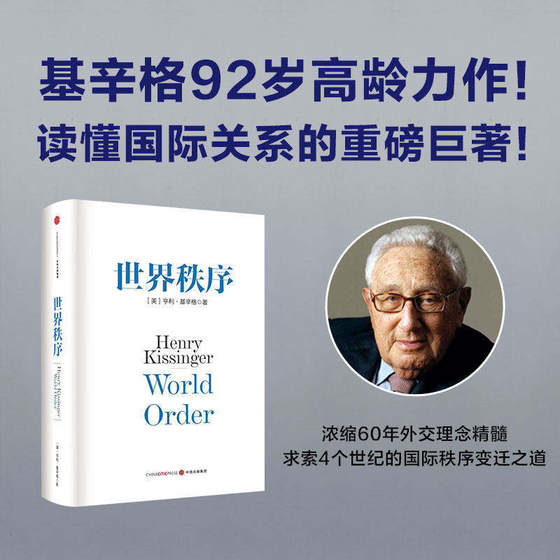 F世界秩序 [美]亨利·基辛格 著关系政治书籍 文明的冲突 秩序的重建 局势世界和平 社会科学总论书籍 中信出版社 正版畅销书籍