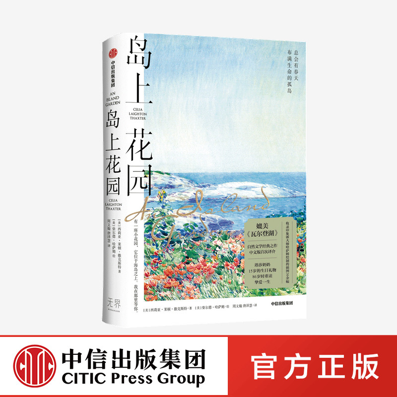 岛上花园 西莉亚莱顿撒克斯特等著 媲美 瓦尔登湖 自然文学经典之作 总会有春天布满生命的孤岛 中信出版社图书 正版