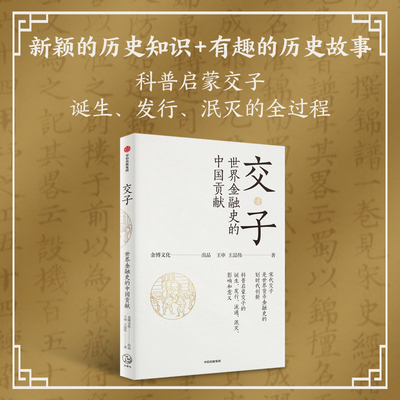 交子 世界金融史的中国贡献 王申等著 交子诞生 流通 泯灭的历史过程和在世界金融史上的独特贡献 官方正版 中信出版社