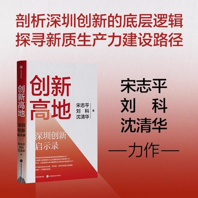 创新高地：深圳经验启示录 宋志平  刘科  沈清华著 中信出社