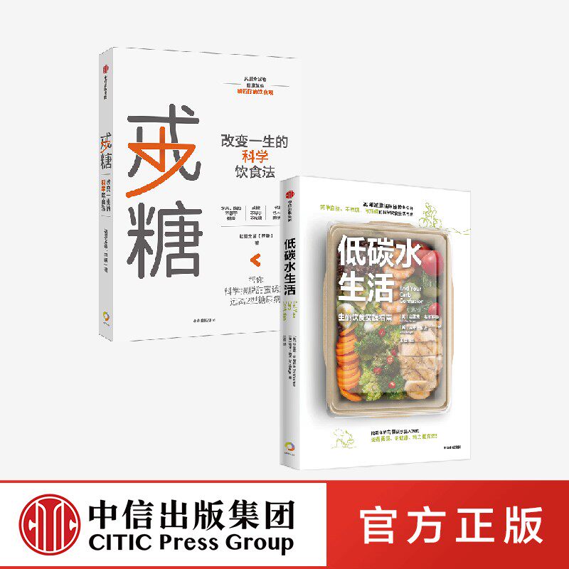 戒糖+低碳水生活（套装2册）埃里克韦斯特曼 等著  简单 不挨饿 可持续的低碳水饮食指南 中信出版社图书 正版