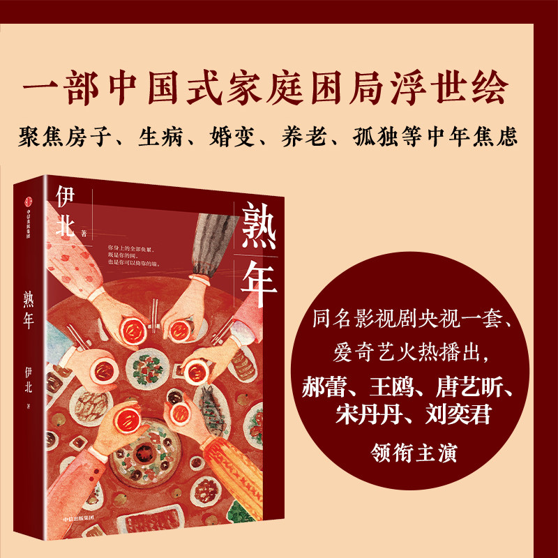 熟年 伊北 著 导演滕华涛演员万茜作家笛安推荐 中国式家庭困局浮世绘