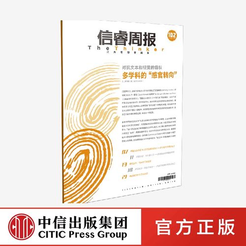 信睿周报第102期 黄雪蕾 著 呈现了嗅觉 触觉 听觉等身体经验是如何融入历史学、人类学、艺术策展等不同领域的研究中的