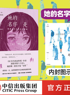 她的名字是:韩国当代女性生存图鉴 赵南柱著 82年生的金智英作者 中信