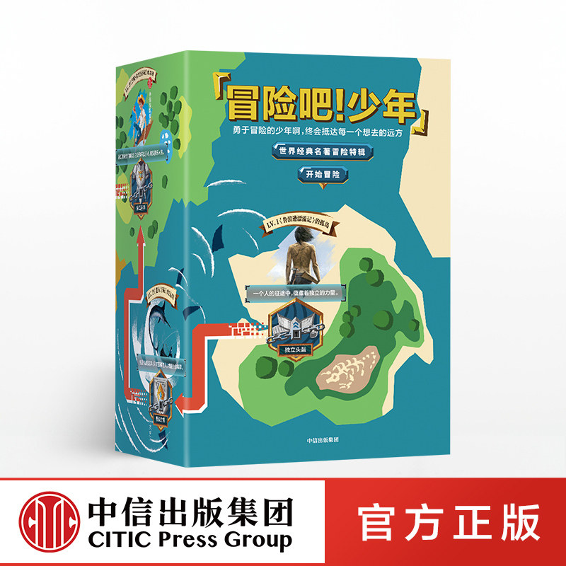【官方正版】冒险吧！少年（世界文学名著共5册）中信出版社图书怎么看?