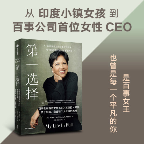 第一选择 百事公司首位女性CEO关于职场 商业和个人价值的思考 英德拉努伊著 职场版 你当像鸟飞往你的山 中信