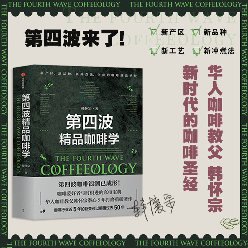 第四波精品咖啡学 韩怀宗著 中信