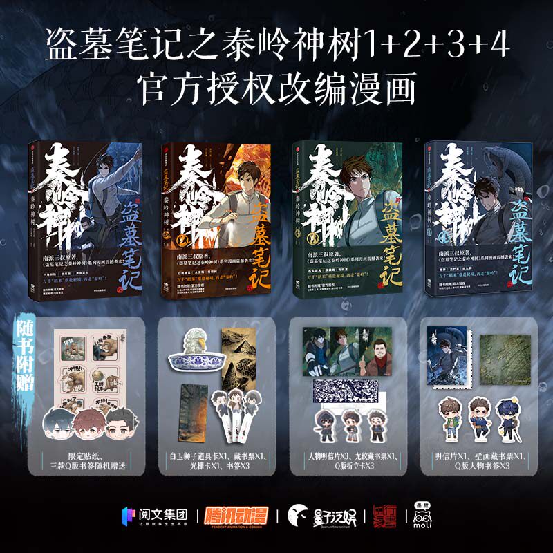 盗墓笔记之秦岭神树1-4(套装4册) 南派三叔原著 风行漫画编绘