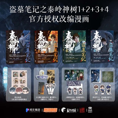 盗墓笔记之秦岭神树系列漫画1-4全四册 南派三叔原著 风行漫画编绘 盗墓笔记改变漫画 中信出版社 正版