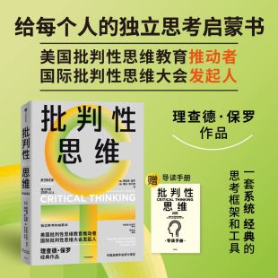 琳达·埃尔德著 理查德·保罗 中信出社 原书第4 批判性思维