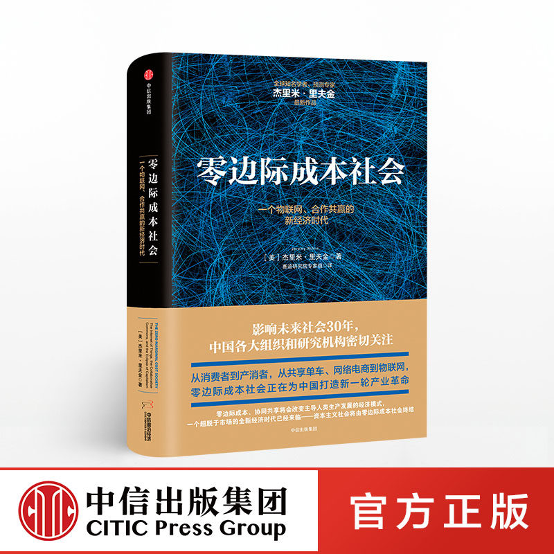零边际成本社会官方正版 中信出版社