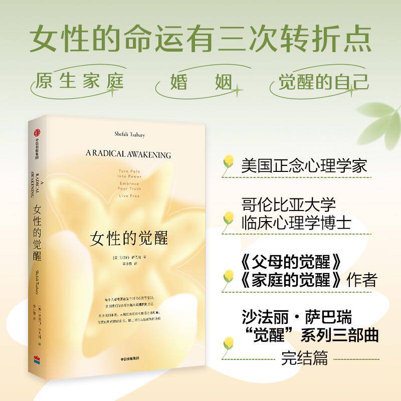 【觉醒三部曲】女性的觉醒 父母的觉醒 家庭的觉醒 之后系列第三部 中信出版图书