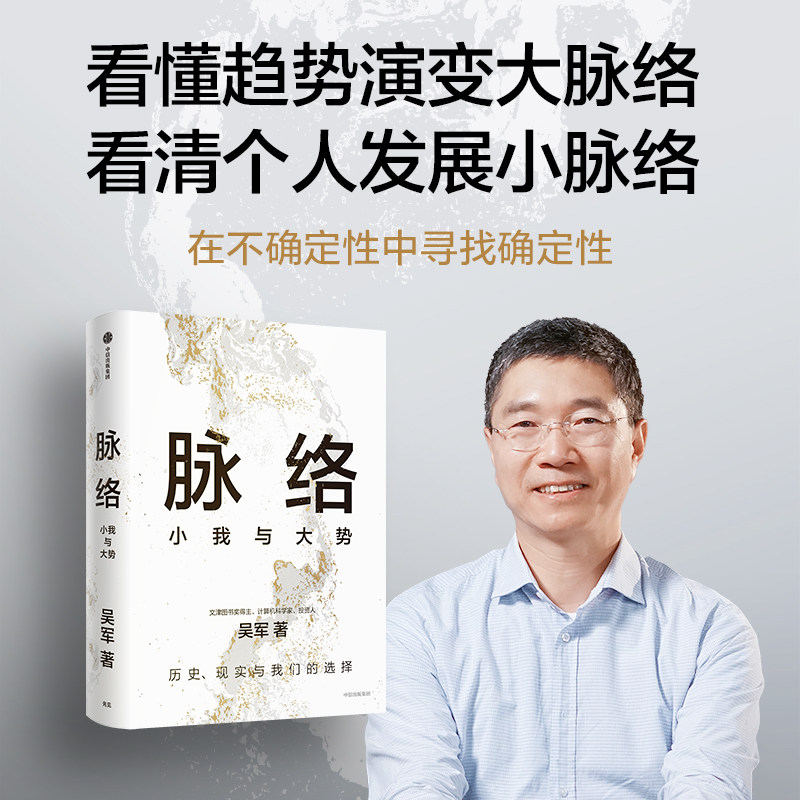 脉络 小我与大势 吴军 著 吴军博士对重要问题的思考 态度 见识 格局作者 历史现实与我们的选择 中信 - 实物图