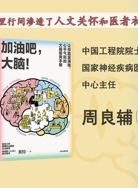 加油吧 大脑 中国工程院院士周良辅撰序推荐 黄翔 著 中信
