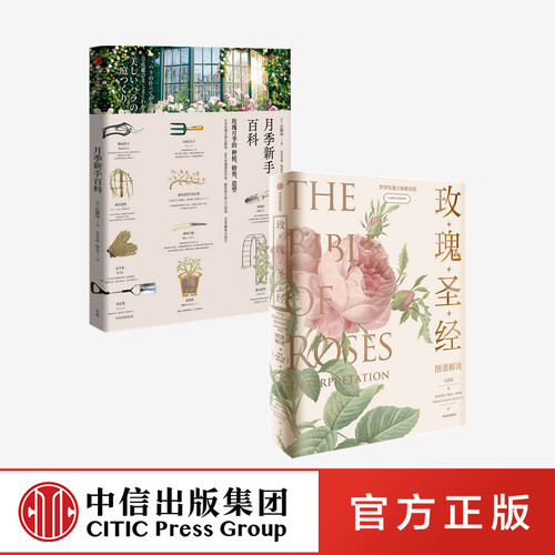 《玫瑰圣经》图谱解读+月季新手百科（套装2册）王国良 中信出版社