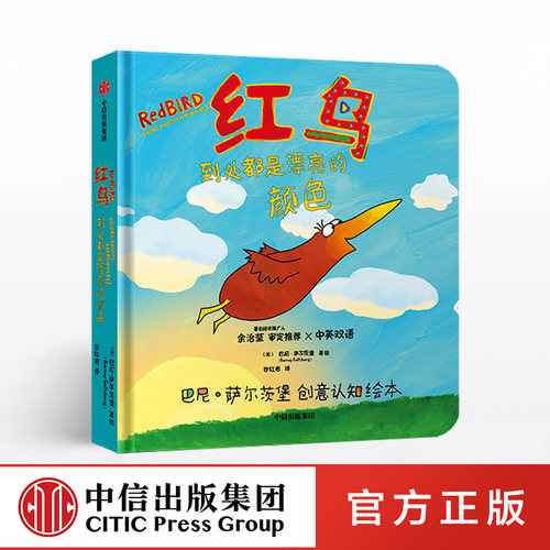 【0-6岁】红鸟 到处都是漂亮的颜色 巴尼萨尔茨堡 著 创意认知绘本 中英双语版本 中信