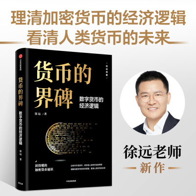 正版 货币的界碑 数字货币的经济逻辑 徐远 著 中信出版社